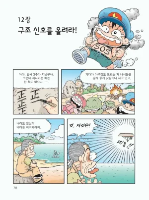 무인도에서 살아남기 - Page 82