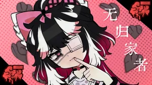 边狱公司无归家者生成 Thumbnail