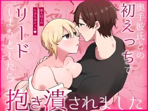 のどぼとけうどん 奥手彼氏との初えっちでリードしよ...