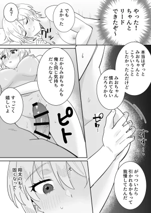 のどぼとけうどん 奥手彼氏との初えっちでリードしようとしたら抱き潰されました - Page 26