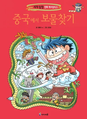 중국에서 보물찾기 Thumbnail