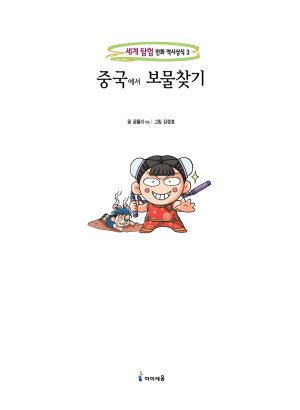 중국에서 보물찾기 - Page 3