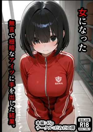 だみだ工房 女になった無言で根暗なアイツに手をだし...