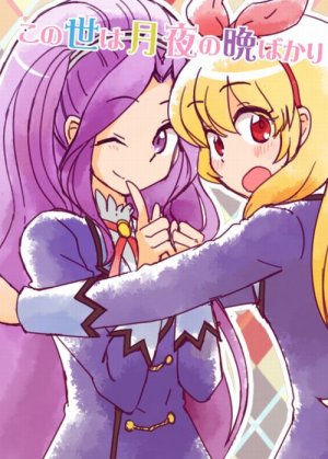 この世は月夜の晩ばかり