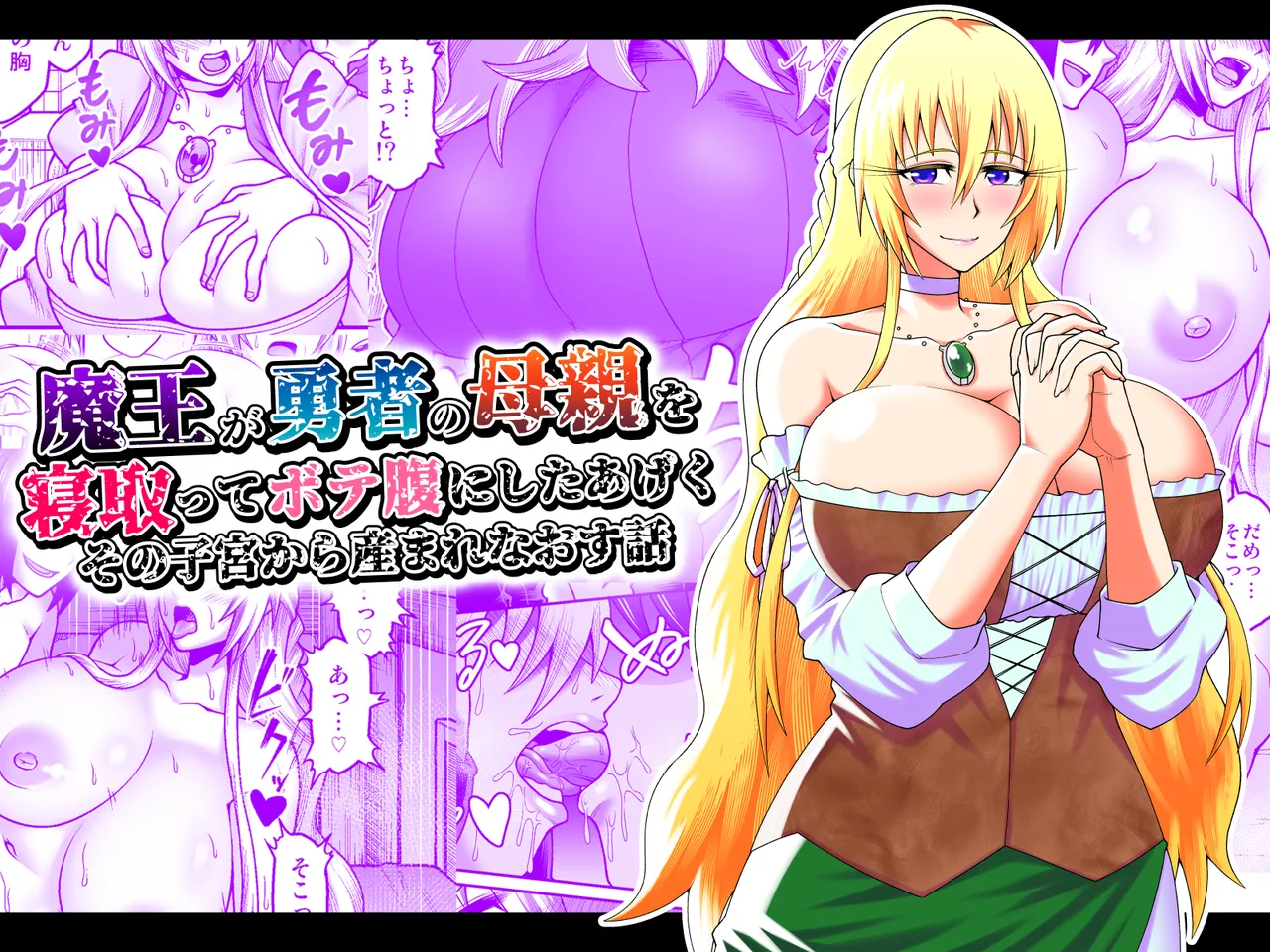 GekidanOnigashima Simayuu, Oniyama Maou ga Yuusha no Hahaoya o Netotte Botebara ni shita Ageku Sono Shikyuu kara Umare Naosu Hanashi机翻 - Image 1