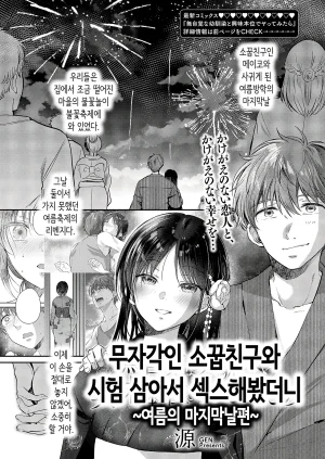 Gen Mujikaku na Osananajimi to Kyoumi Honi de Yatte Mitara Natsu no Saishuu Hen 무자각인 소꿉친구와 시험 삼아서 섹스해봤더니 여름의 마지막날편 COMIC ExE 71 Korean Digital Thumbnail