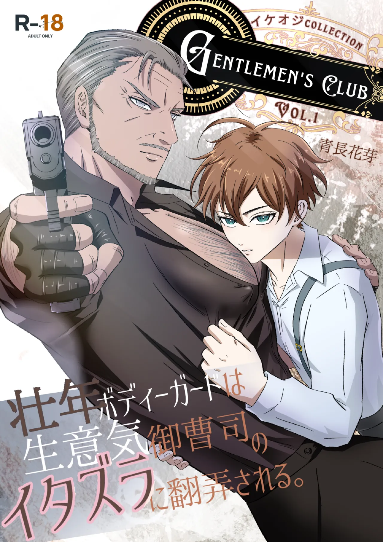 青長花芽Gentlemens Club イケオジコレクション Vol.1 壮年ボディーガードは生意気御曹司のイタズラに翻弄される帅大叔合集1 保镖篇 壮年保镖被嚣张的小少爷用恶作剧耍得团团转chinese男男菊花香汉化 - Image 1