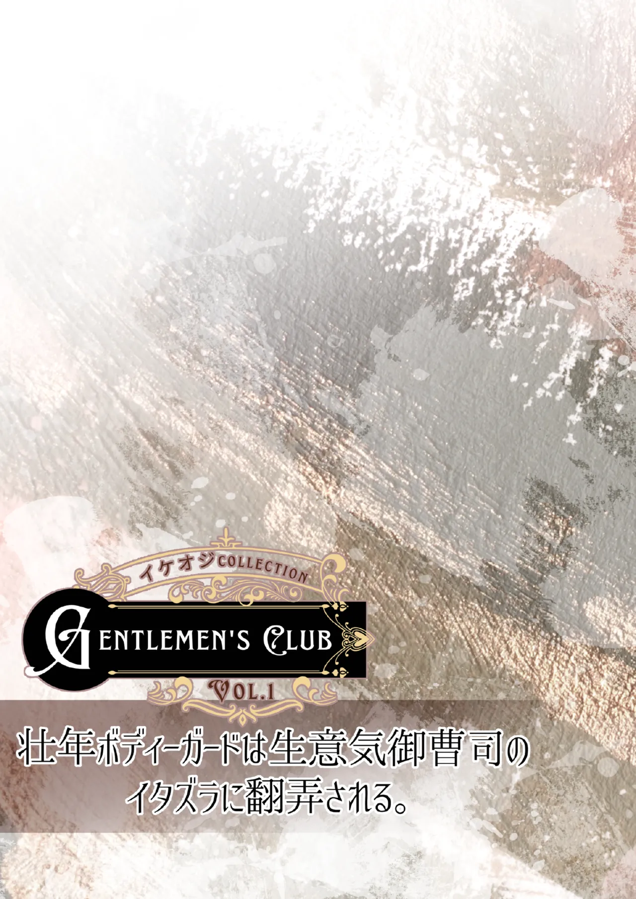 青長花芽Gentlemens Club イケオジコレクション Vol.1 壮年ボディーガードは生意気御曹司のイタズラに翻弄される帅大叔合集1 保镖篇 壮年保镖被嚣张的小少爷用恶作剧耍得团团转chinese男男菊花香汉化 - Image 3