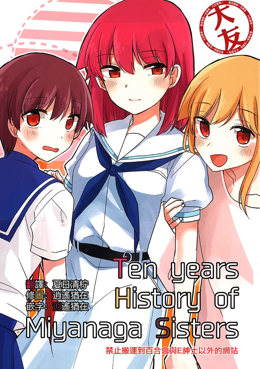 Great Manju Kusugaya Gure Ten Years History of Miyanaga Sisters Saki Chinese 大友同好会 - Image 1