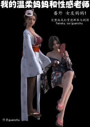 guanzhu 我的温柔妈妈和性感老师 番外 女友妈妈1 - Page 4