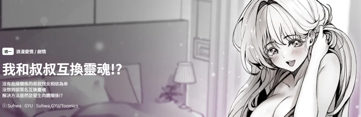GYU Suhwa 我和叔叔互换灵魂 叔叔我们来试试吧 我和叔叔互換靈魂 叔叔我們來試試看吧1-10 END Chinese - Image 1