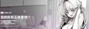 GYU Suhwa 我和叔叔互换灵魂 叔叔我们来试试吧 我和叔...
