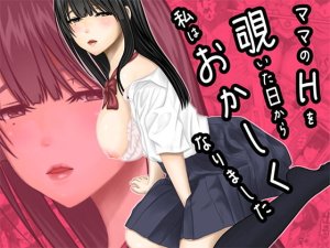 ぷりんぷるん ママのHを覗いた日から 私はおかしくなりました Thumbnail