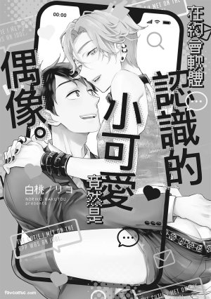 Hakutou Noriko NORIKO Apuri de Deatta Kawaiko-chan wa Idol deshita.在约会软体认识的小可爱竟然是偶像VOL.1 Chinese - Page 3