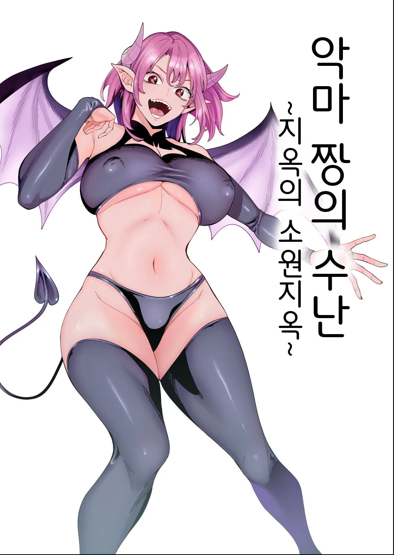 hamata21 Mishibe Hamata Akuma-chan no Junan Jigoku no Onegai Jigoku악마 짱의 수난 지옥의 소원지옥 Korean - Image 1