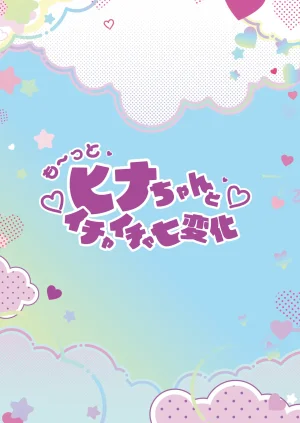 HARURU-URARA Uraara Motto Hina-chan to Ichaicha Shichihenge Blue Archive Chinese 半山世德油豆腐双人汉化 Digital - Page 17