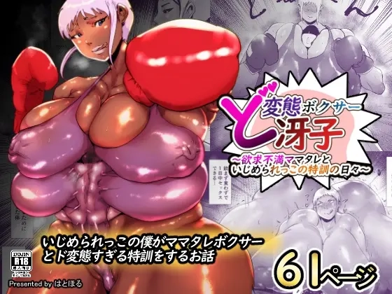 Hathor Do-Hentai Boxer Saeko Yokkyuu Fuman Mama Tare to Ijimerarekko no Tokkun no Hibi 没人汉化的我来汉化 - Image 1