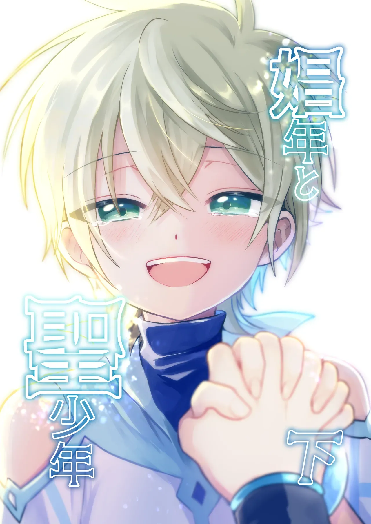 Hemoglovitamin Aoena Shounen to Seishounen -Gekan- DigitalChinese - Image 1