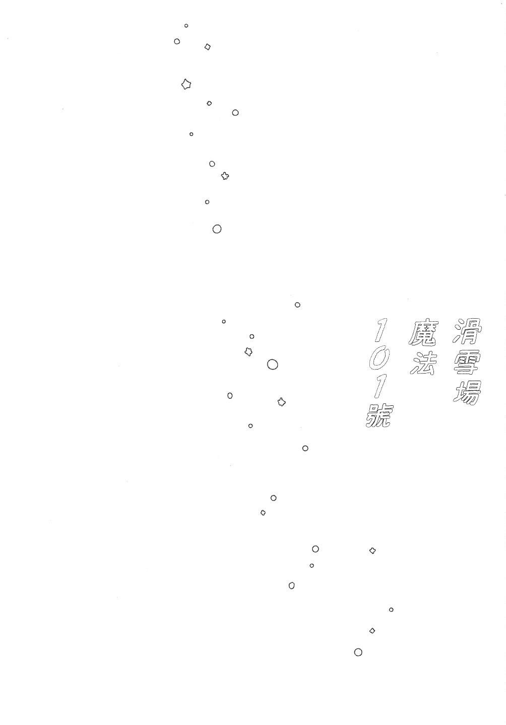 Higure Kure Gerende Magic 101-gou 滑雪場魔法101號 Chinese Digital - Image 111