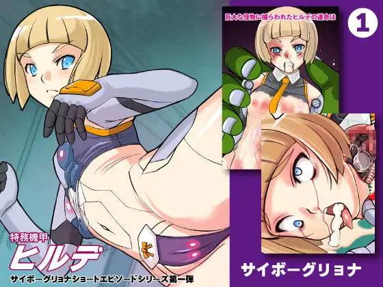 Hime GEAR メカバレショートエピソード1 ヒルデクラッシュ - Image 1