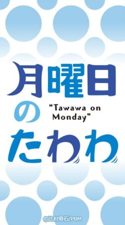 Himura Kiseki Getsuyoubi no Tawawa 456-Ongoing Thumbnail