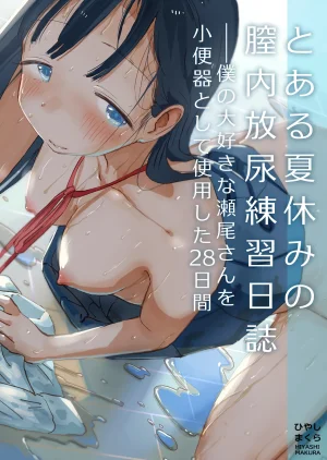 Hiyashi Makura Toaru Natsuyasumi no Chitsunai Hounyou Renshuu Nisshi - Boku no Daisuki na Seo-san o Shoubenki toshite Shiyou Shita 28-nichikan Chinese 甜族星人x我不看本子汉化 Digital - Page 2