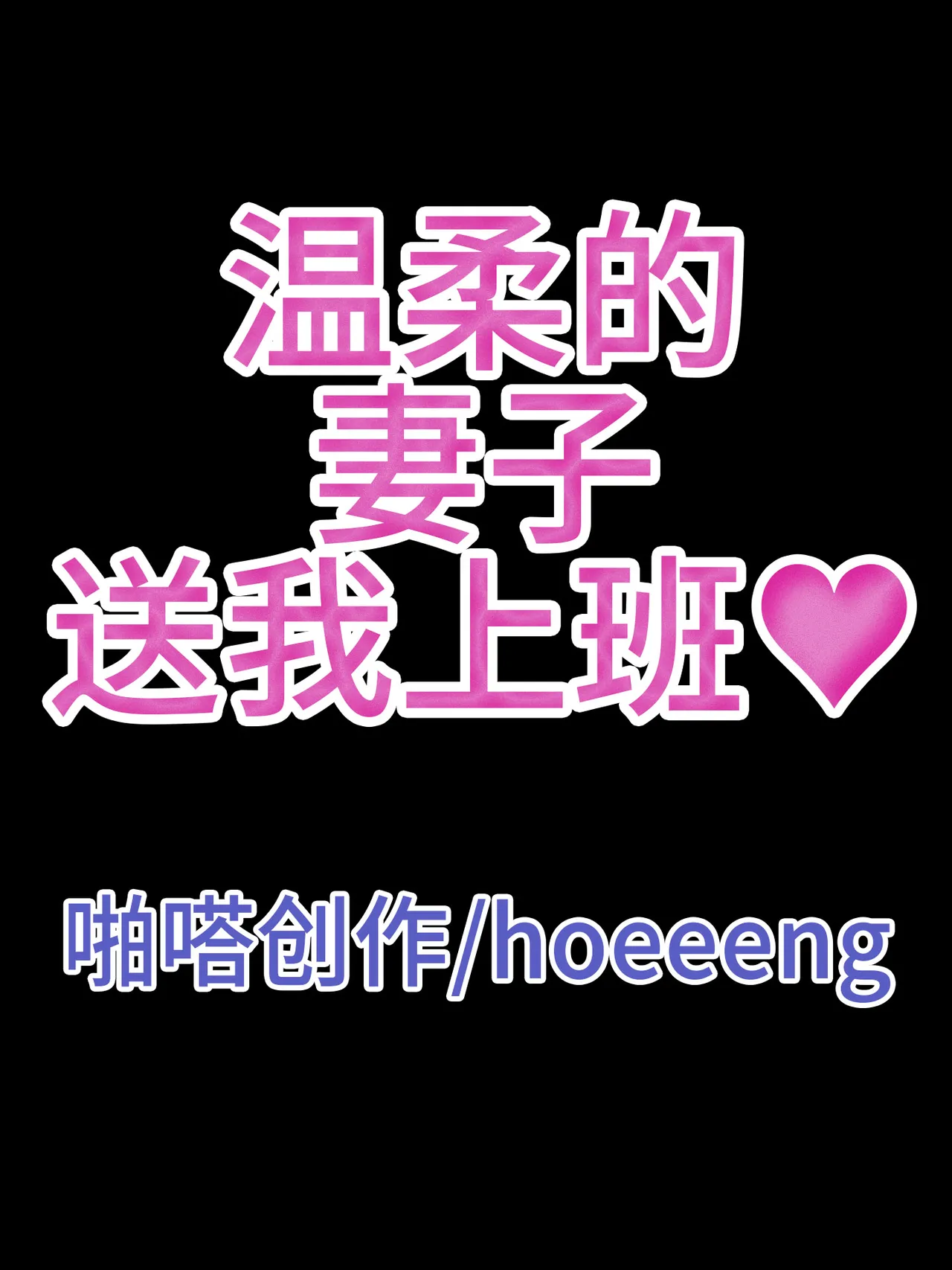 hoeeeng温柔妻子的上班送别行系列 Ep.4 - Image 10