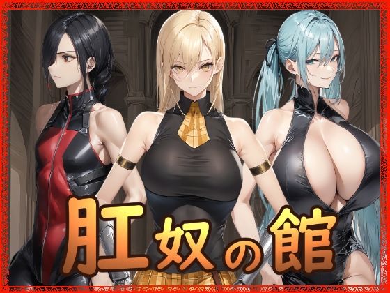 Hydra777 肛奴の館 - Image 1