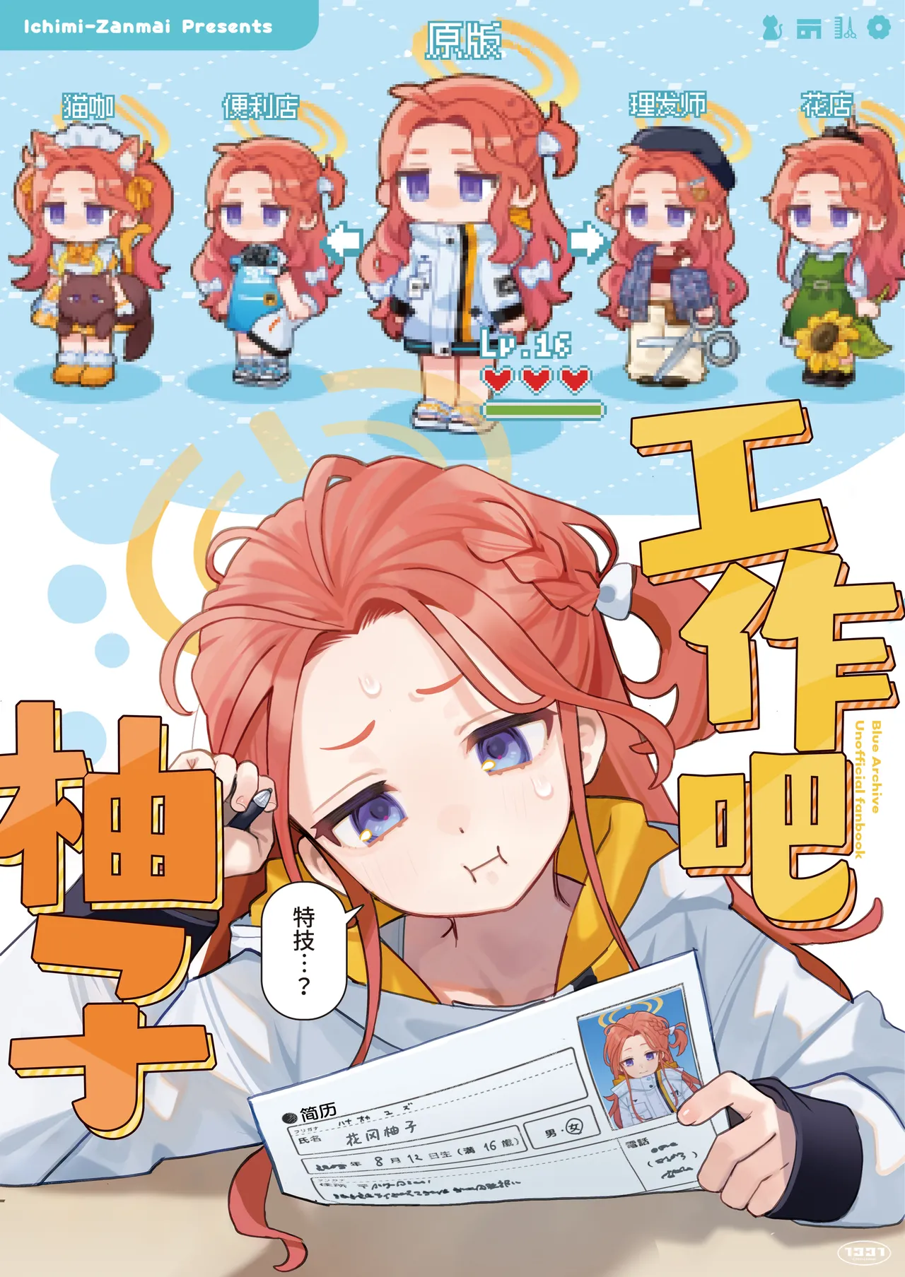 Ichimi-Zanmai 13 Hataraku Yuzu-chan 工作吧柚子 Blue Archive Chinese 碧蓝档案同人组 Digital - Image 2