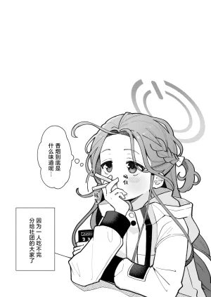 Ichimi-Zanmai 13 Hataraku Yuzu-chan 工作吧柚子 Blue Archive Chinese 碧蓝档案同人组 Digital - Page 25