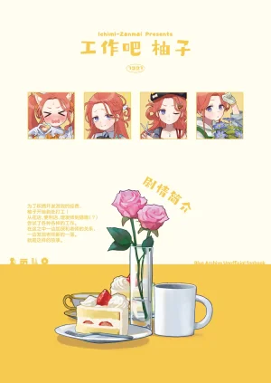 Ichimi-Zanmai 13 Hataraku Yuzu-chan 工作吧柚子 Blue Archive Chinese 碧蓝档案同人组 Digital - Page 41