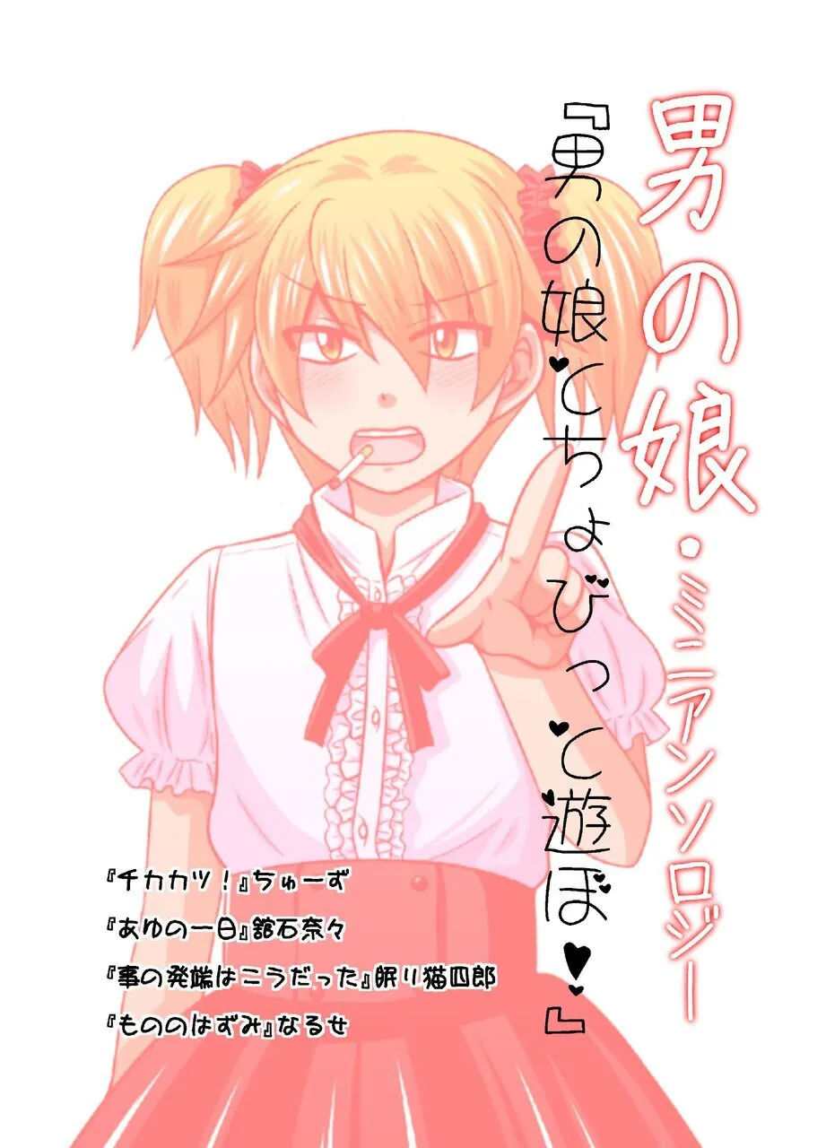 Ichirinsha de Neko Rush CHU-S, Tateishi Nana, Nemuri Neko Shirou, Naruse Otoko no Ko to chobitto asobo - Image 1