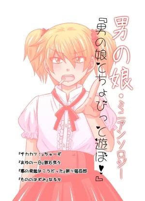 Ichirinsha de Neko Rush CHU-S, Tateishi Nana, Nemuri Neko Shirou, Naruse Otoko no Ko to chobitto asobo Thumbnail