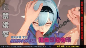巨大女神尤菈 IF篇监禁凌辱扭曲堕落物语 Thumbnail