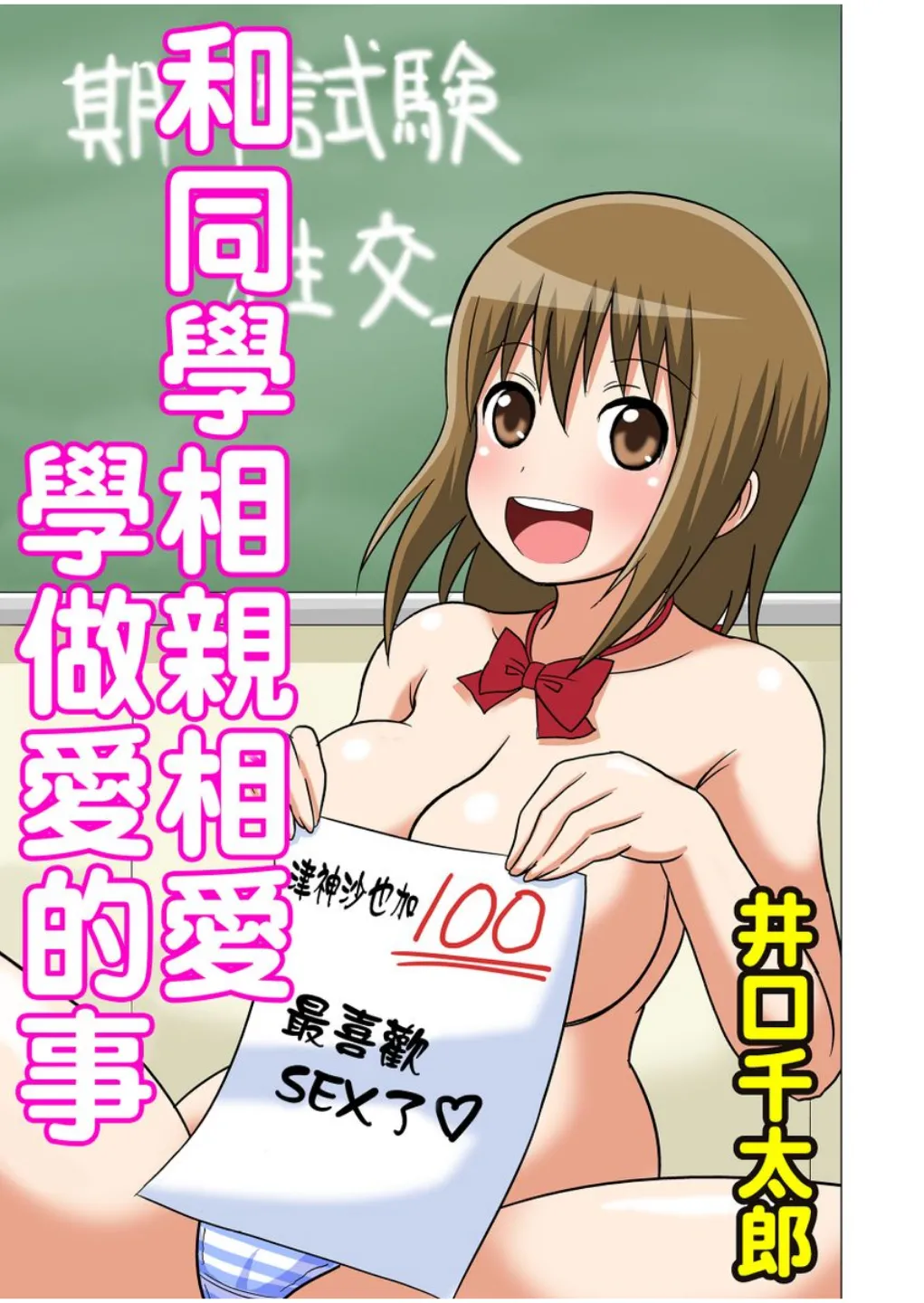 Iguchi Sentarou Classmate to Ecchi Jugyou Season one 和同學相親相愛學做愛的事 Chinese - Image 124