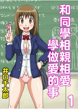 Iguchi Sentarou Classmate to Ecchi Jugyou Season one 和同學相親相愛學做愛的事 Chinese Thumbnail