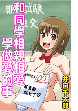 Iguchi Sentarou Classmate to Ecchi Jugyou Season one 和同學相親相愛學做愛的事 Chinese - Page 124