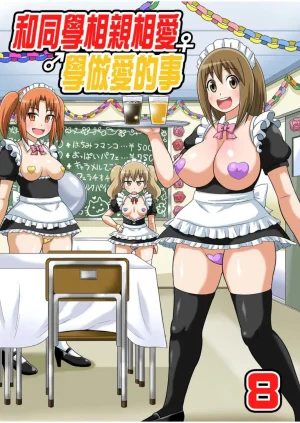 Iguchi Sentarou Classmate to Ecchi Jugyou Season one 和同學相親相愛學做愛的事 Chinese - Page 334