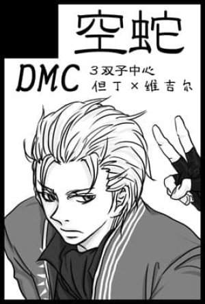 空蛇虹架Image Set Bottom VergilDevil May Cry Chinese - Page 267