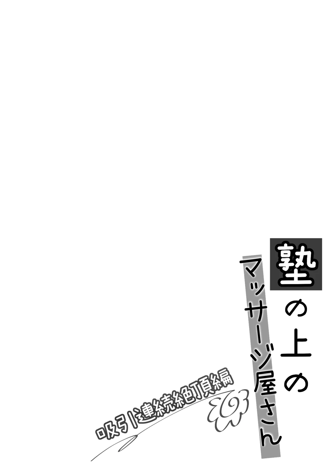 Imo Muya - Singleton Azuma Yuki The Massage parlor above the cram school - Continuous suction orgasm edition English - Image 3