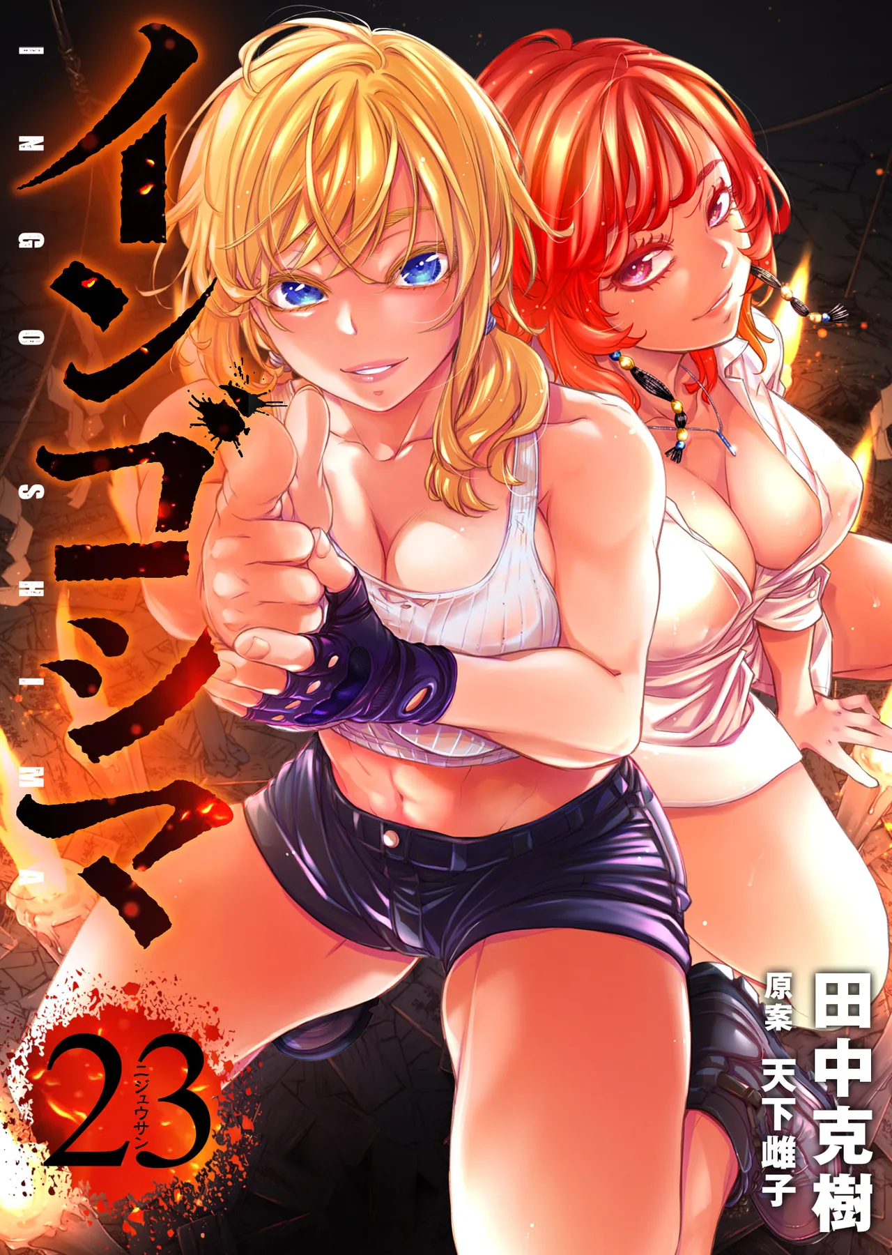 Ingoshima Volume 23 - Image 1