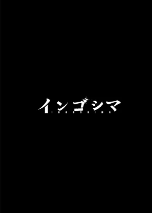 Ingoshima Volume 23 - Page 3