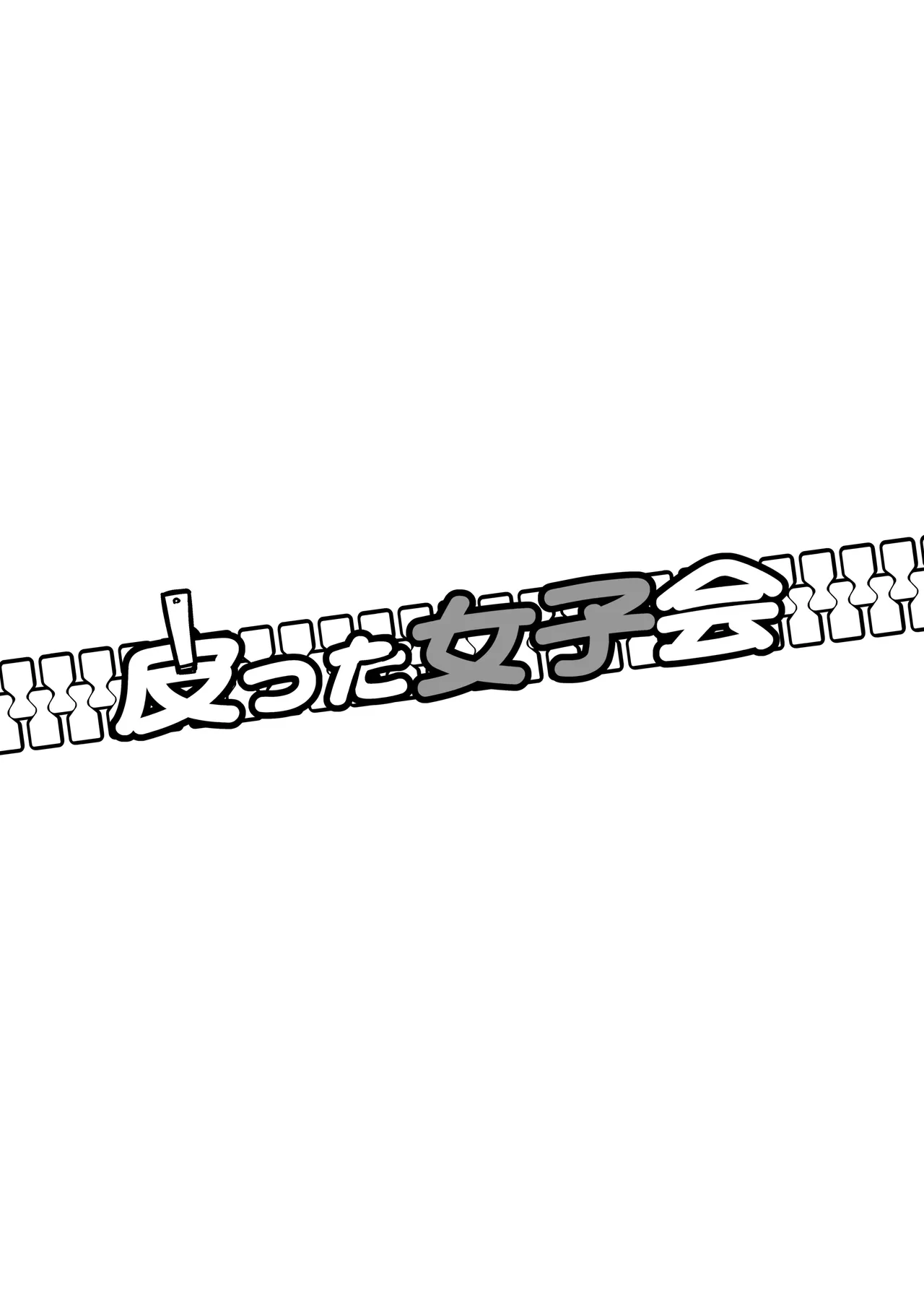 Iwashita Shoten Iwashita Kawatta Joshikai 翻译 - Image 2