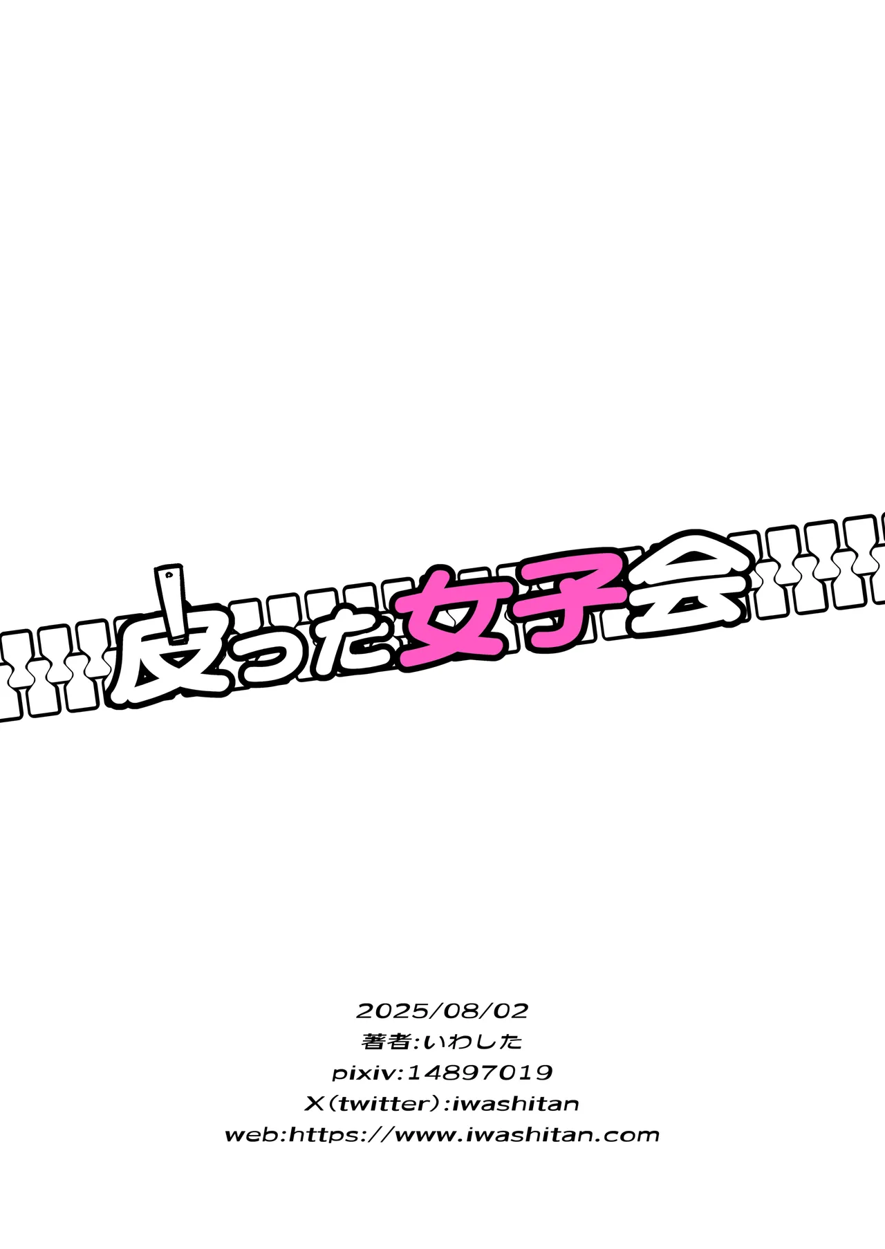 Iwashita Shoten Iwashita Kawatta Joshikai 翻译 - Image 36