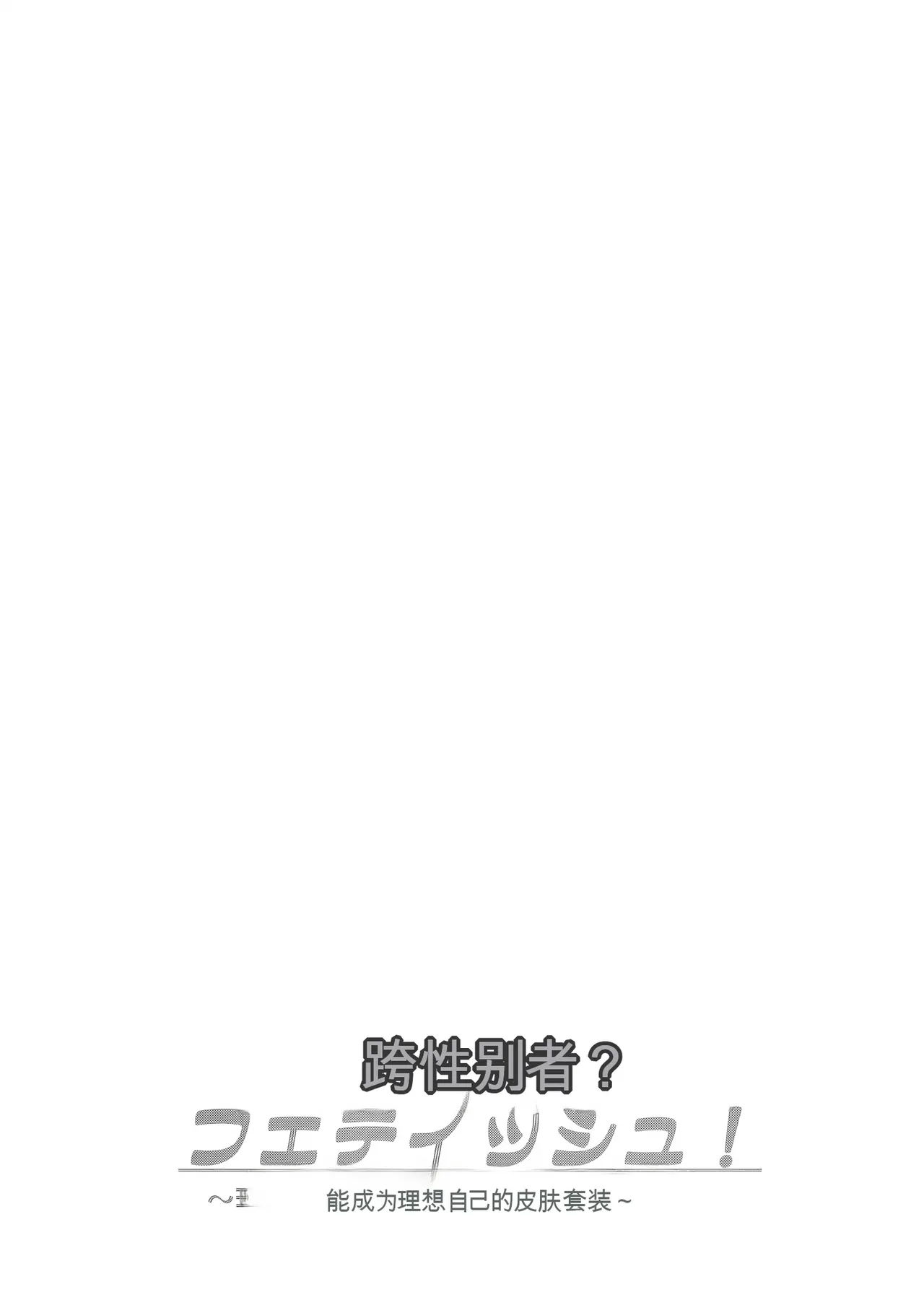 Iwashita Shoten Iwashita Trans Sexual Fetish Risou no Jibun ni Nareru Skinsuit English SCANMTL - Image 67