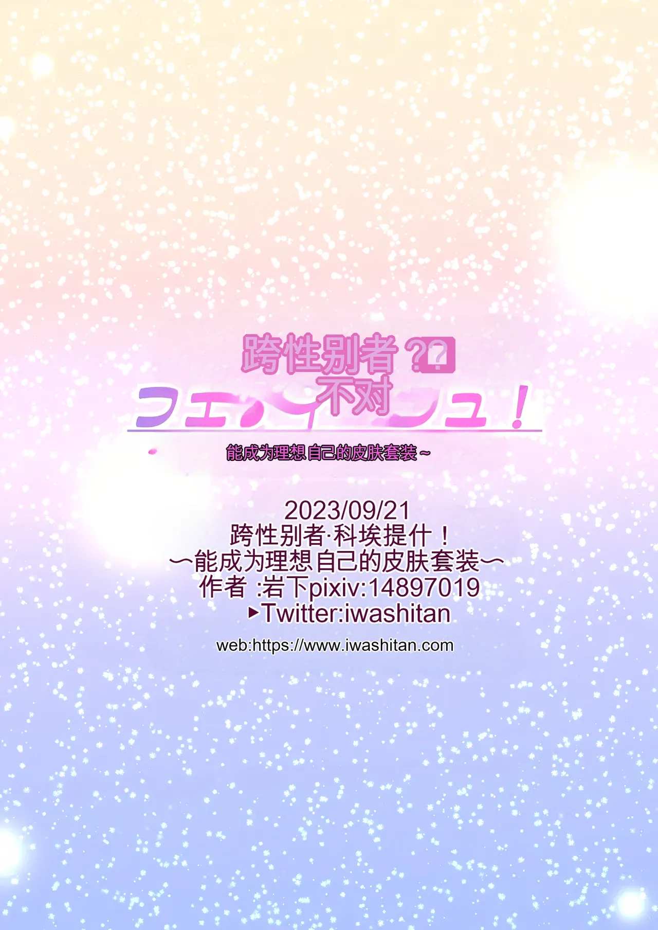 Iwashita Shoten Iwashita Trans Sexual Fetish Risou no Jibun ni Nareru Skinsuit English SCANMTL - Image 68