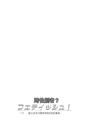 Iwashita Shoten Iwashita Trans Sexual Fetish Risou no Jibun ni Nareru Skinsuit English SCANMTL - Page 2