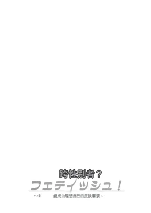 Iwashita Shoten Iwashita Trans Sexual Fetish Risou no Jibun ni Nareru Skinsuit English SCANMTL - Page 67