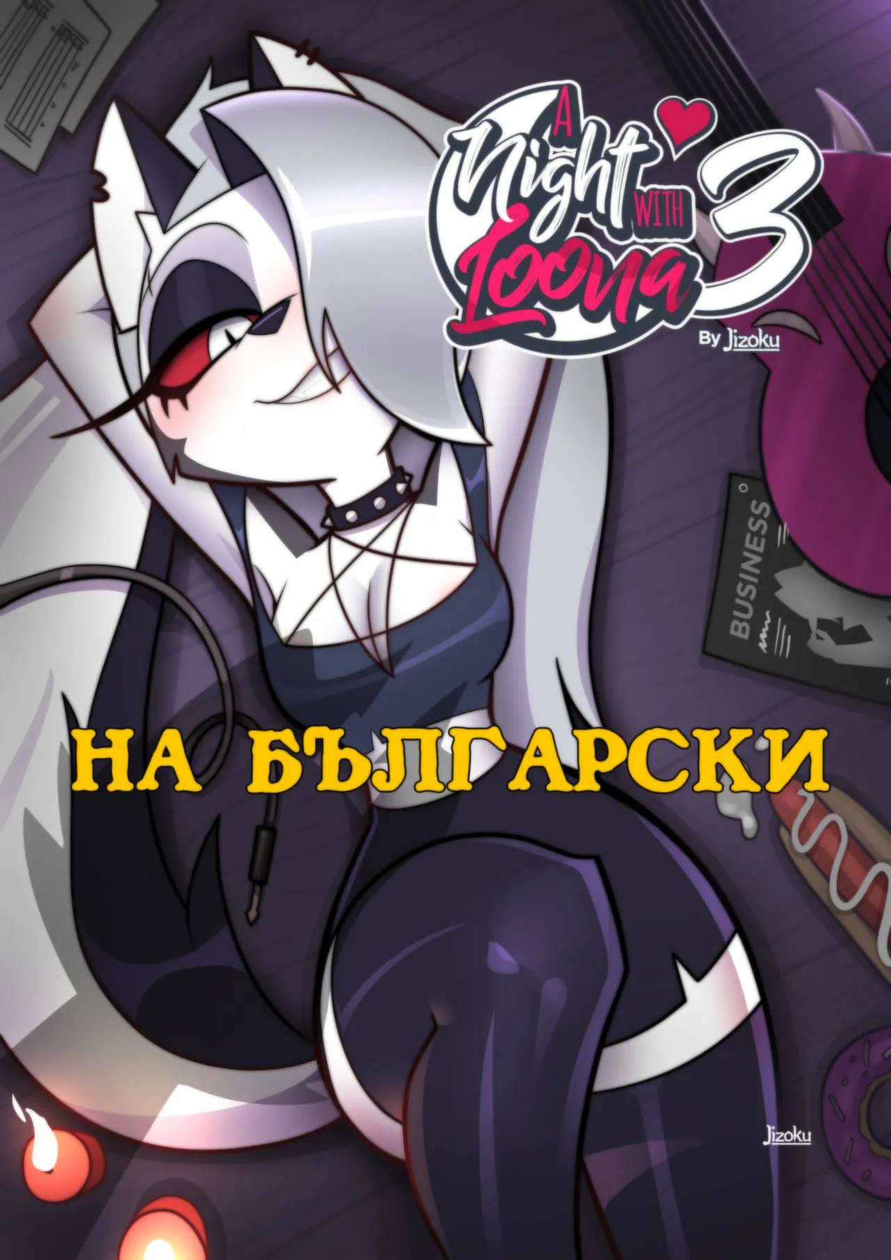 Jizoku A Night With Loona 3 HighRes in Bulgarian - Image 1