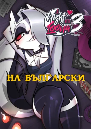 Jizoku A Night With Loona 3 HighRes in Bulgarian Thumbnail